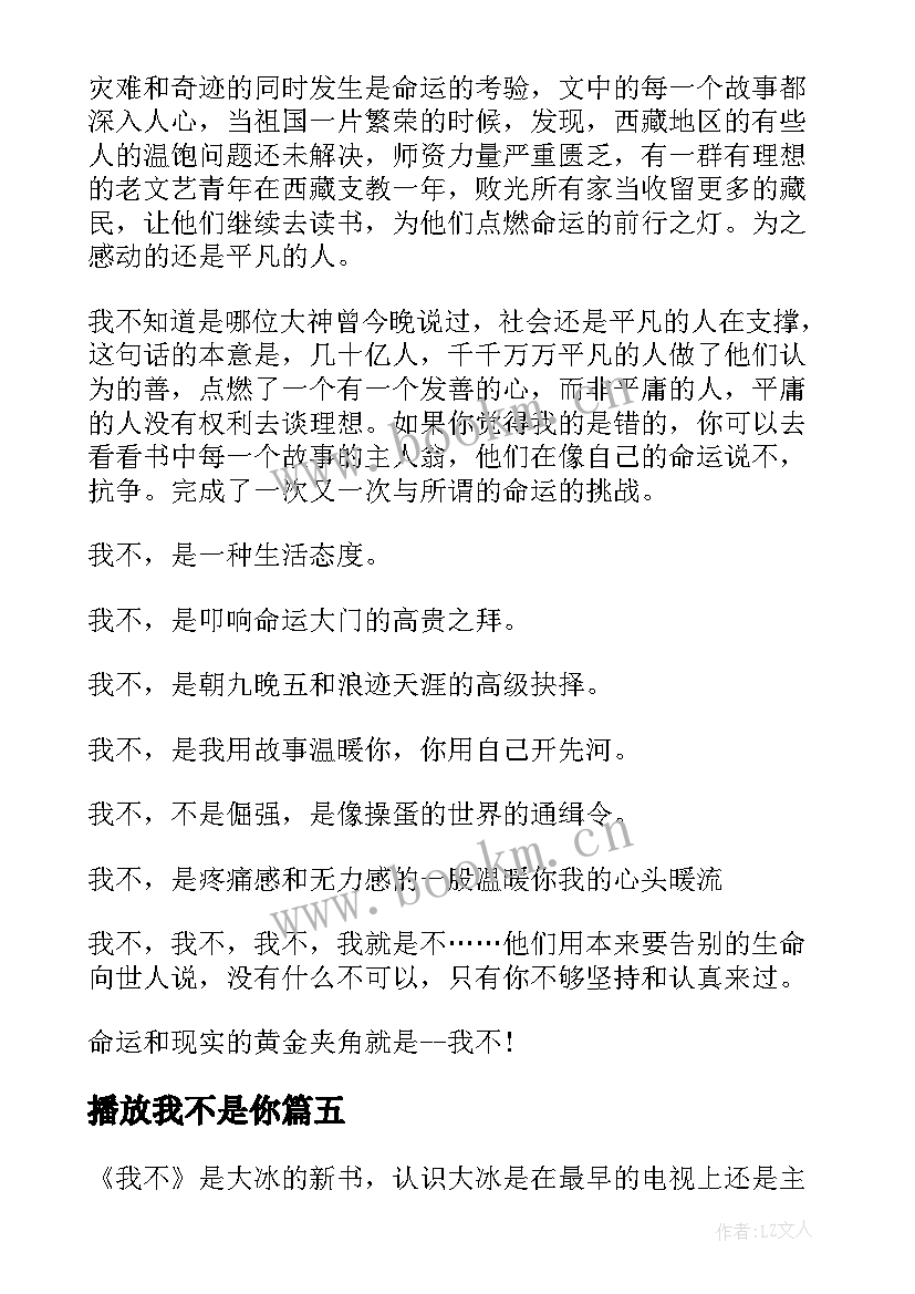 2023年播放我不是你 我不哭读后感(大全10篇)