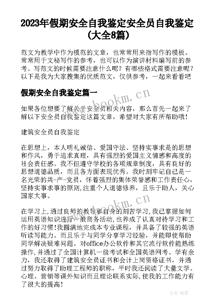 2023年假期安全自我鉴定 安全员自我鉴定(大全8篇)