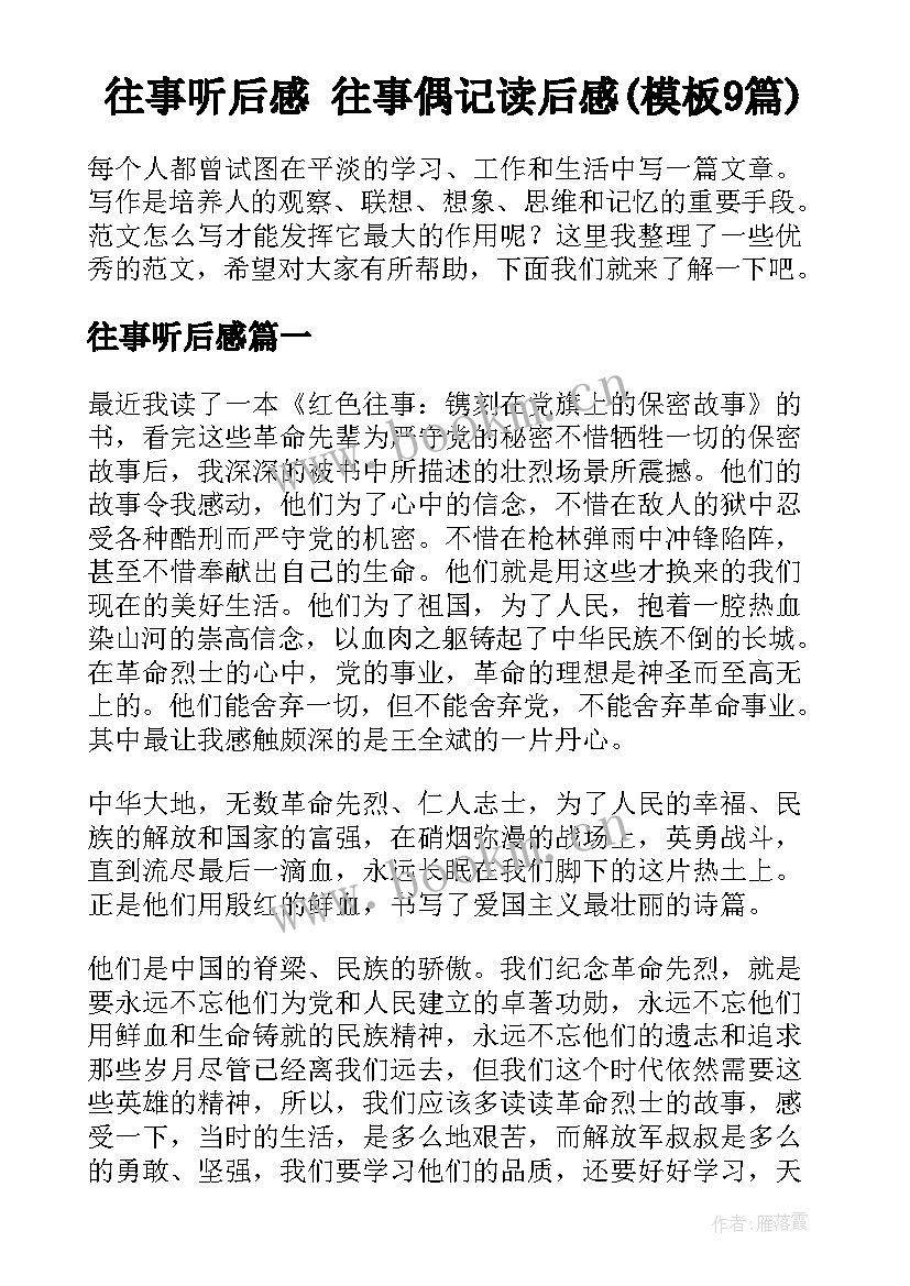 往事听后感 往事偶记读后感(模板9篇)