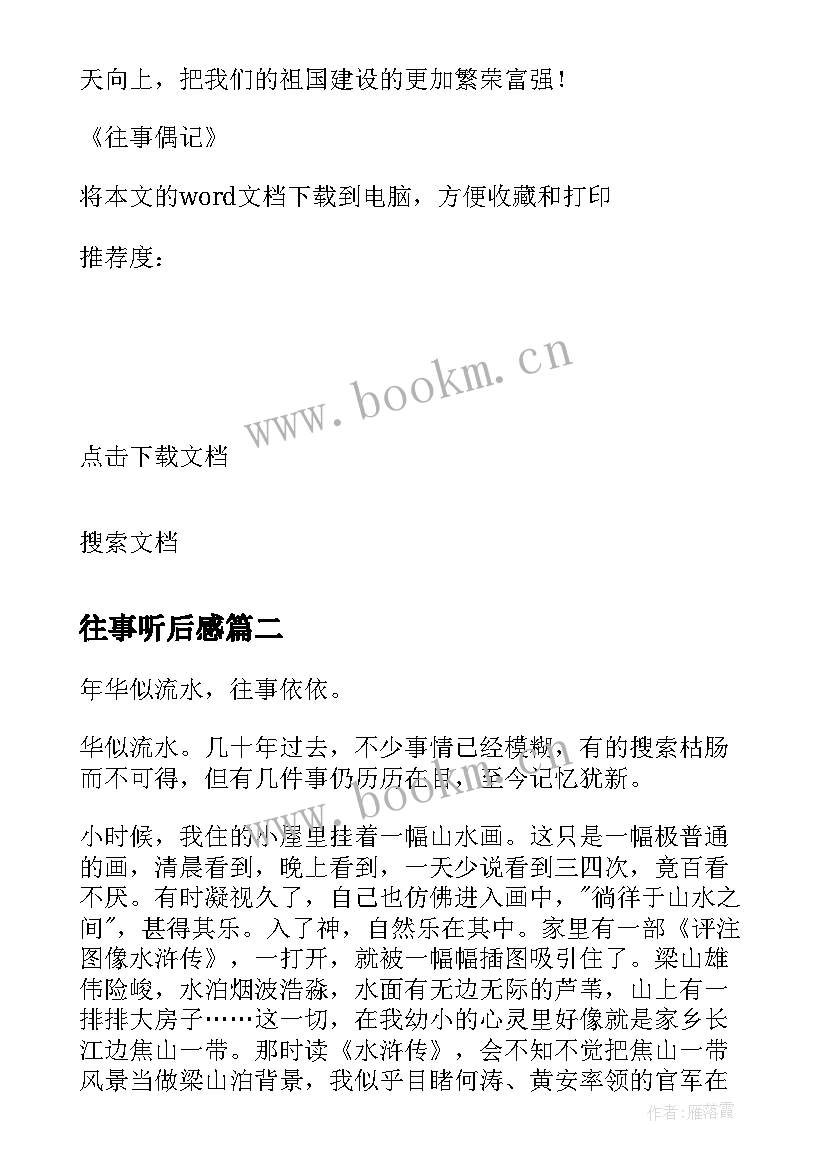 往事听后感 往事偶记读后感(模板9篇)