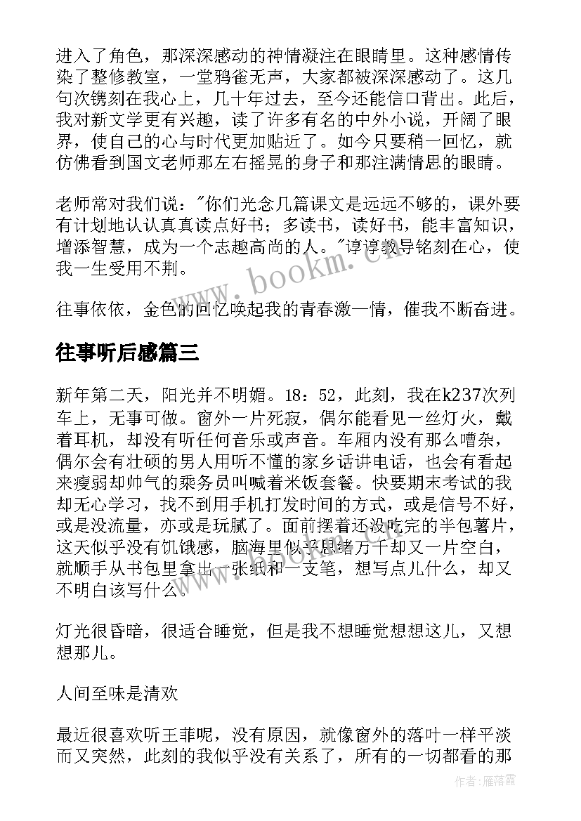 往事听后感 往事偶记读后感(模板9篇)