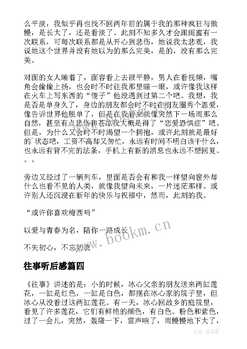 往事听后感 往事偶记读后感(模板9篇)