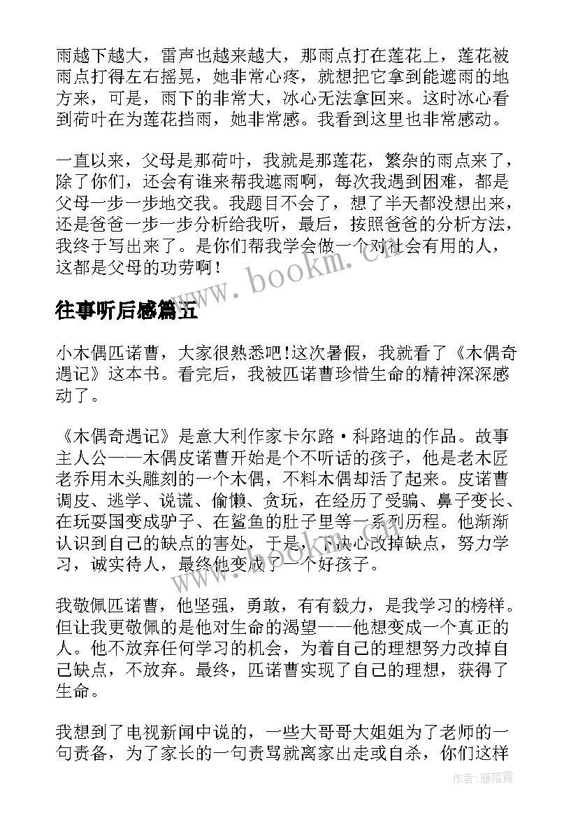 往事听后感 往事偶记读后感(模板9篇)