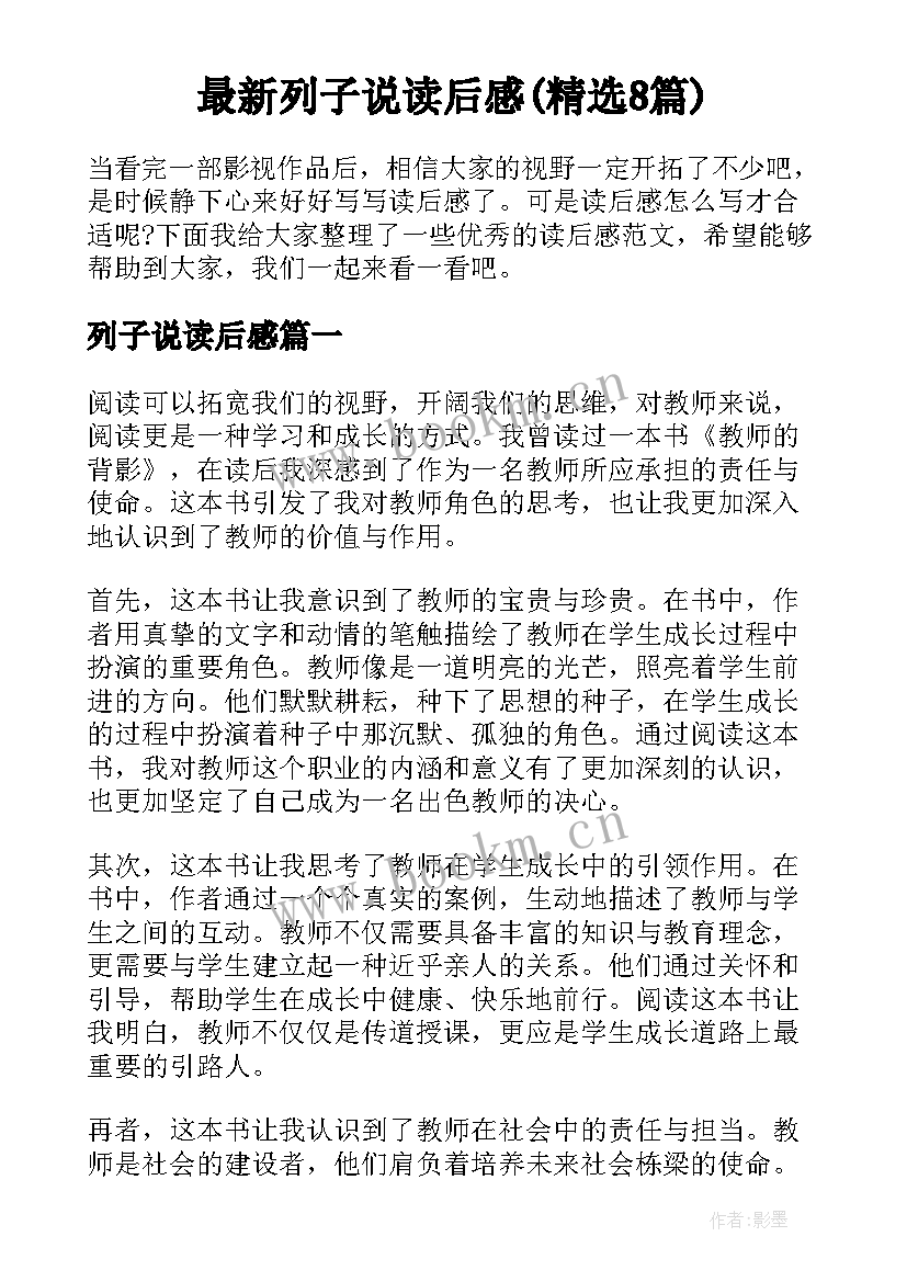 最新列子说读后感(精选8篇)