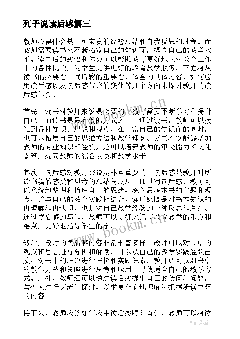 最新列子说读后感(精选8篇)