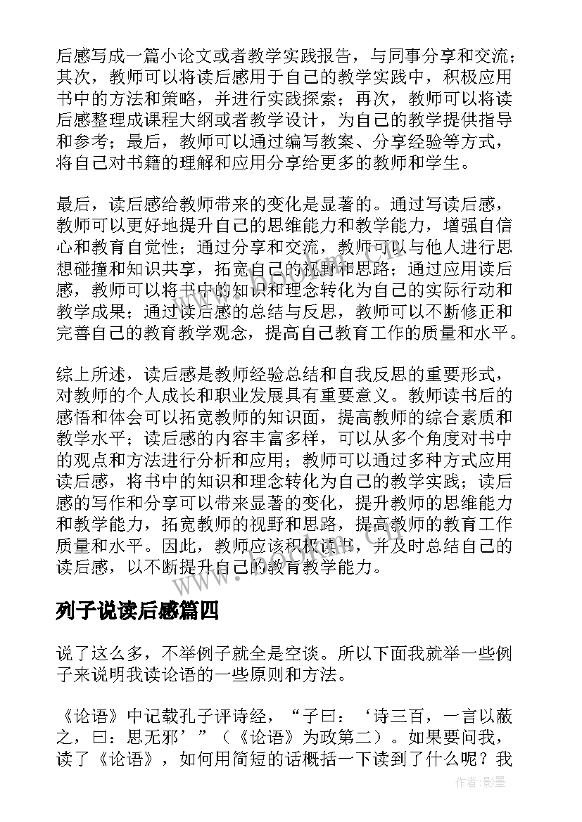 最新列子说读后感(精选8篇)