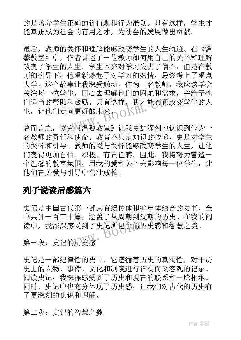 最新列子说读后感(精选8篇)