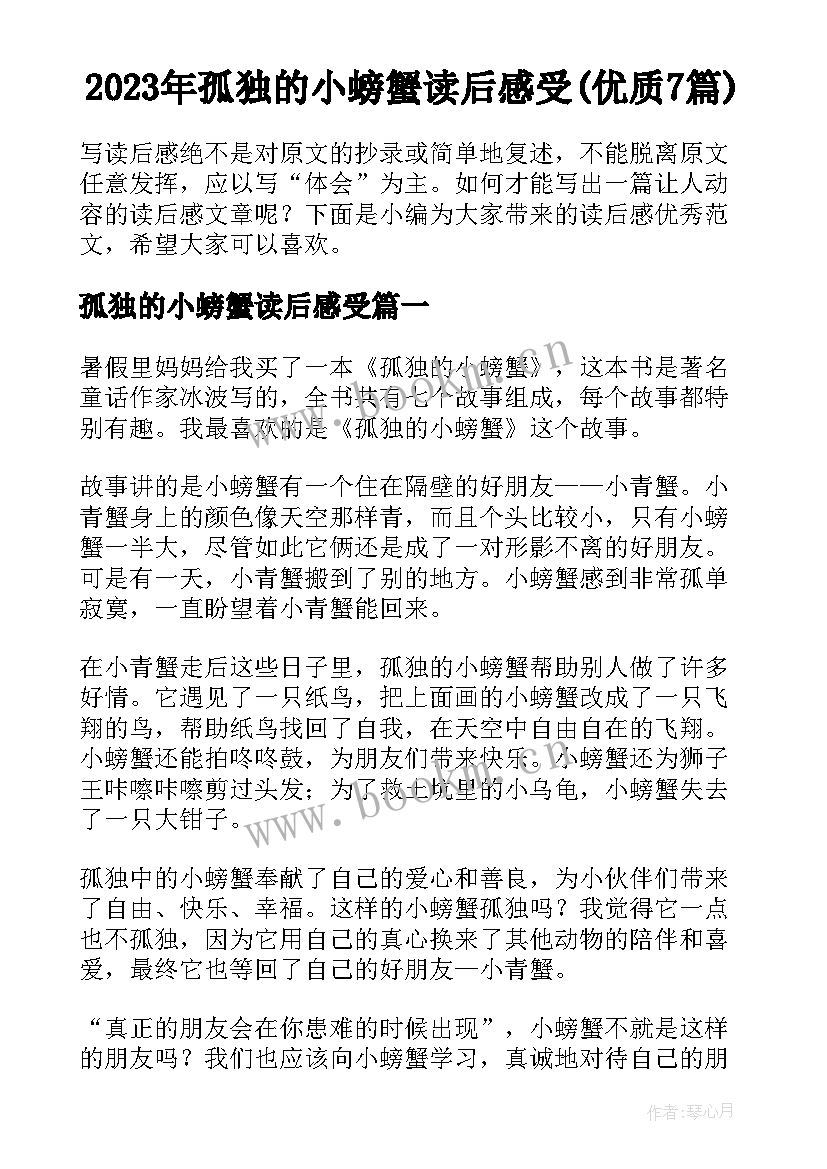 2023年孤独的小螃蟹读后感受(优质7篇)