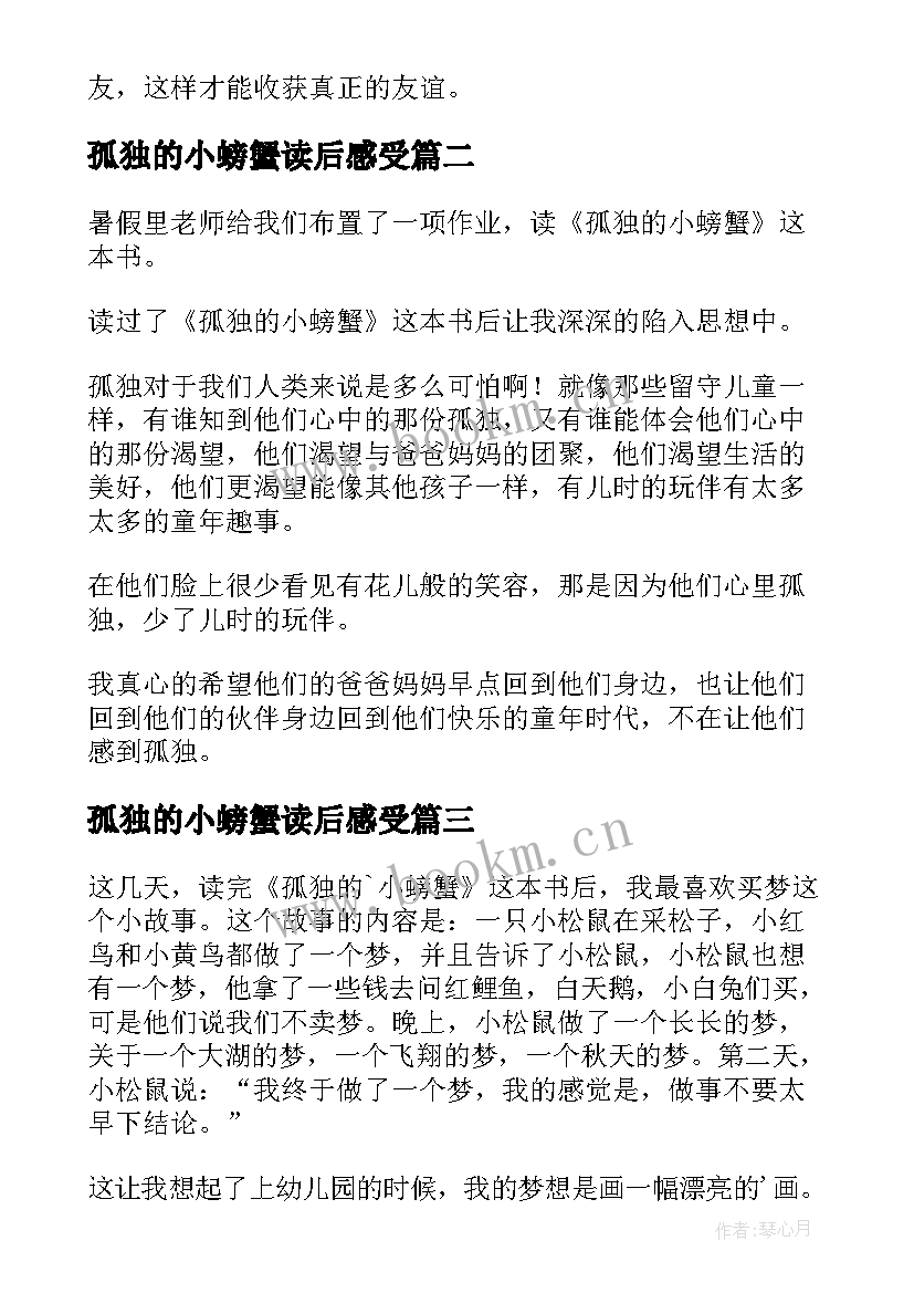 2023年孤独的小螃蟹读后感受(优质7篇)