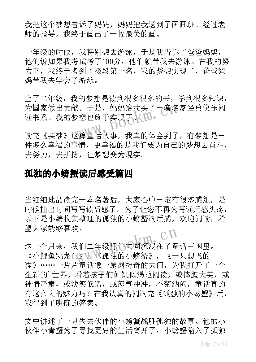 2023年孤独的小螃蟹读后感受(优质7篇)