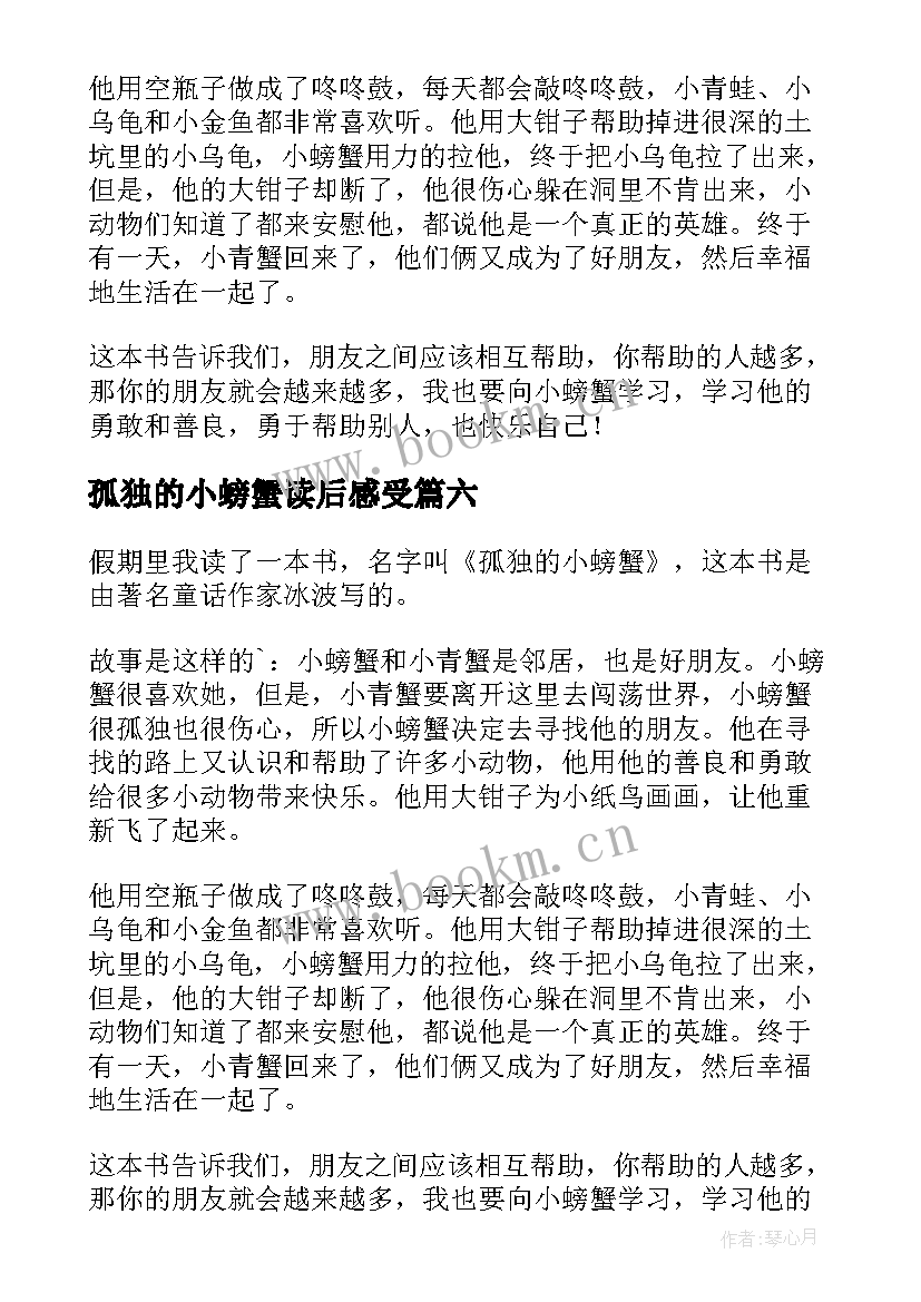 2023年孤独的小螃蟹读后感受(优质7篇)