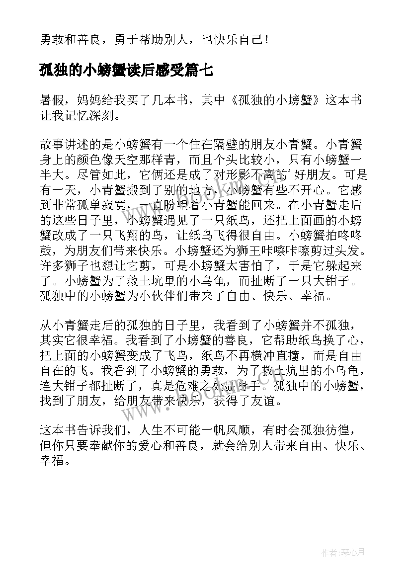 2023年孤独的小螃蟹读后感受(优质7篇)