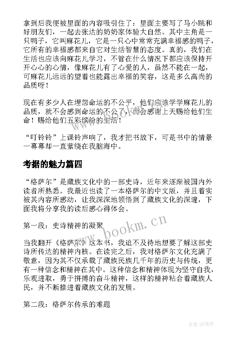 2023年考据的魅力 格萨尔读后感心得体会(模板5篇)