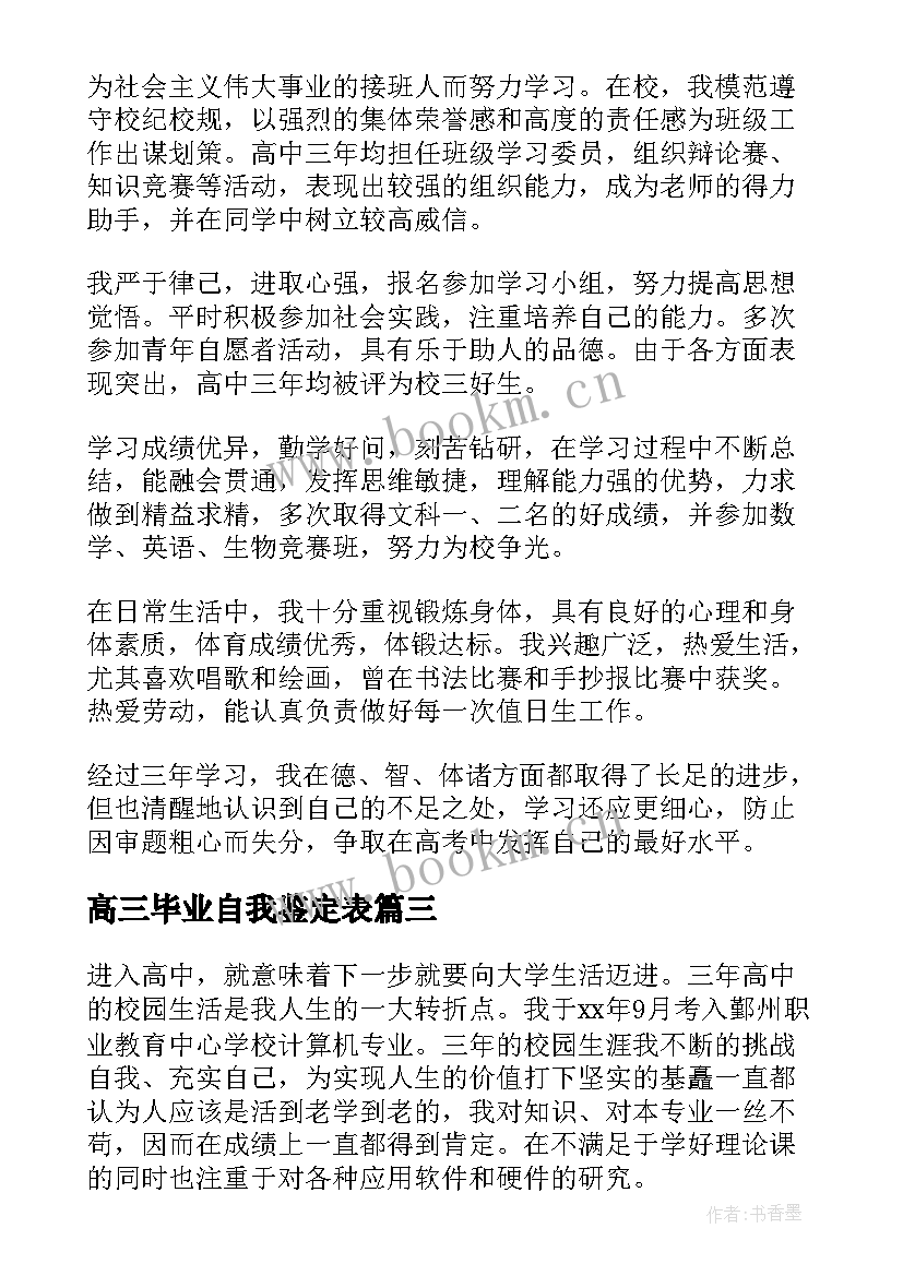 2023年高三毕业自我鉴定表 高三毕业自我鉴定(精选9篇)