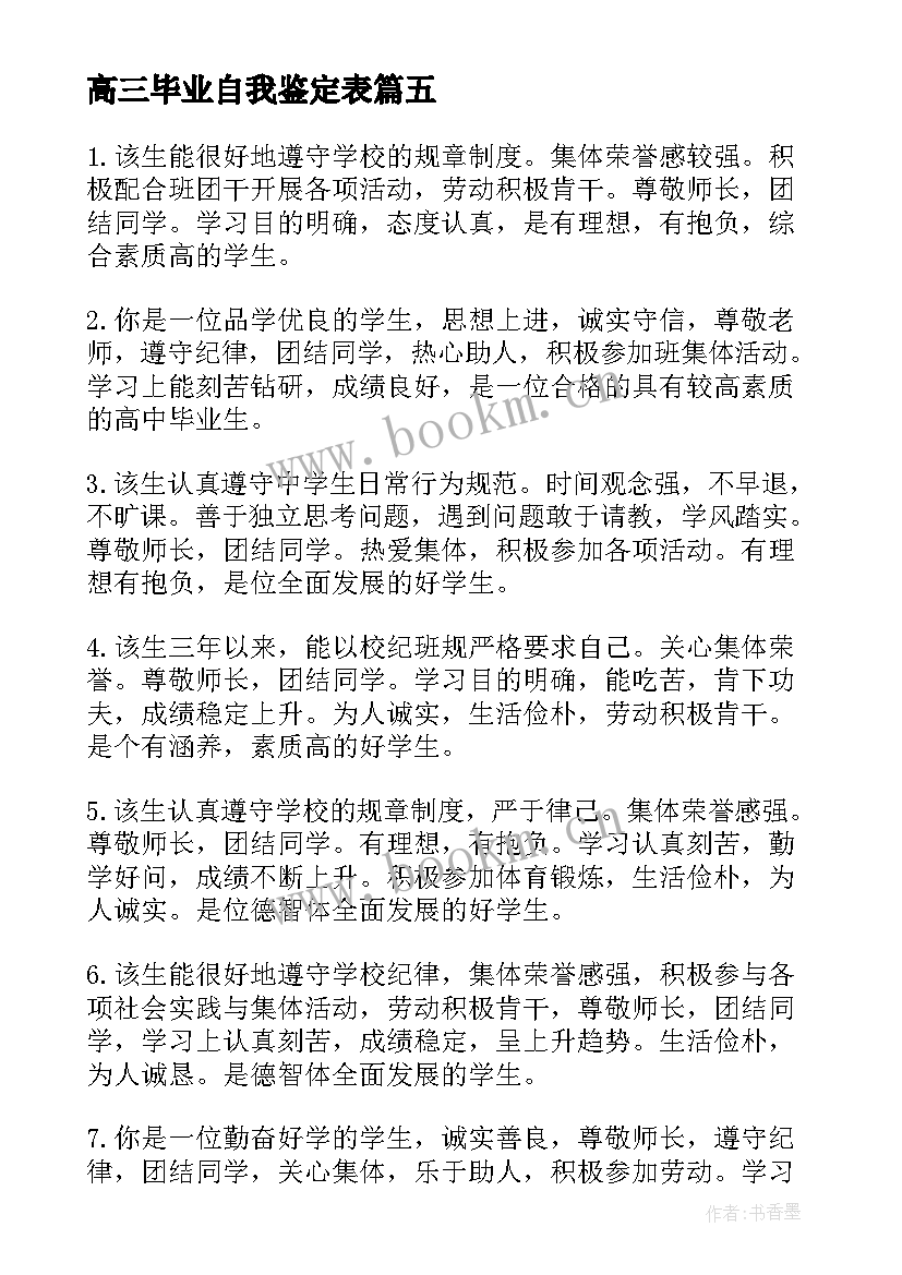 2023年高三毕业自我鉴定表 高三毕业自我鉴定(精选9篇)