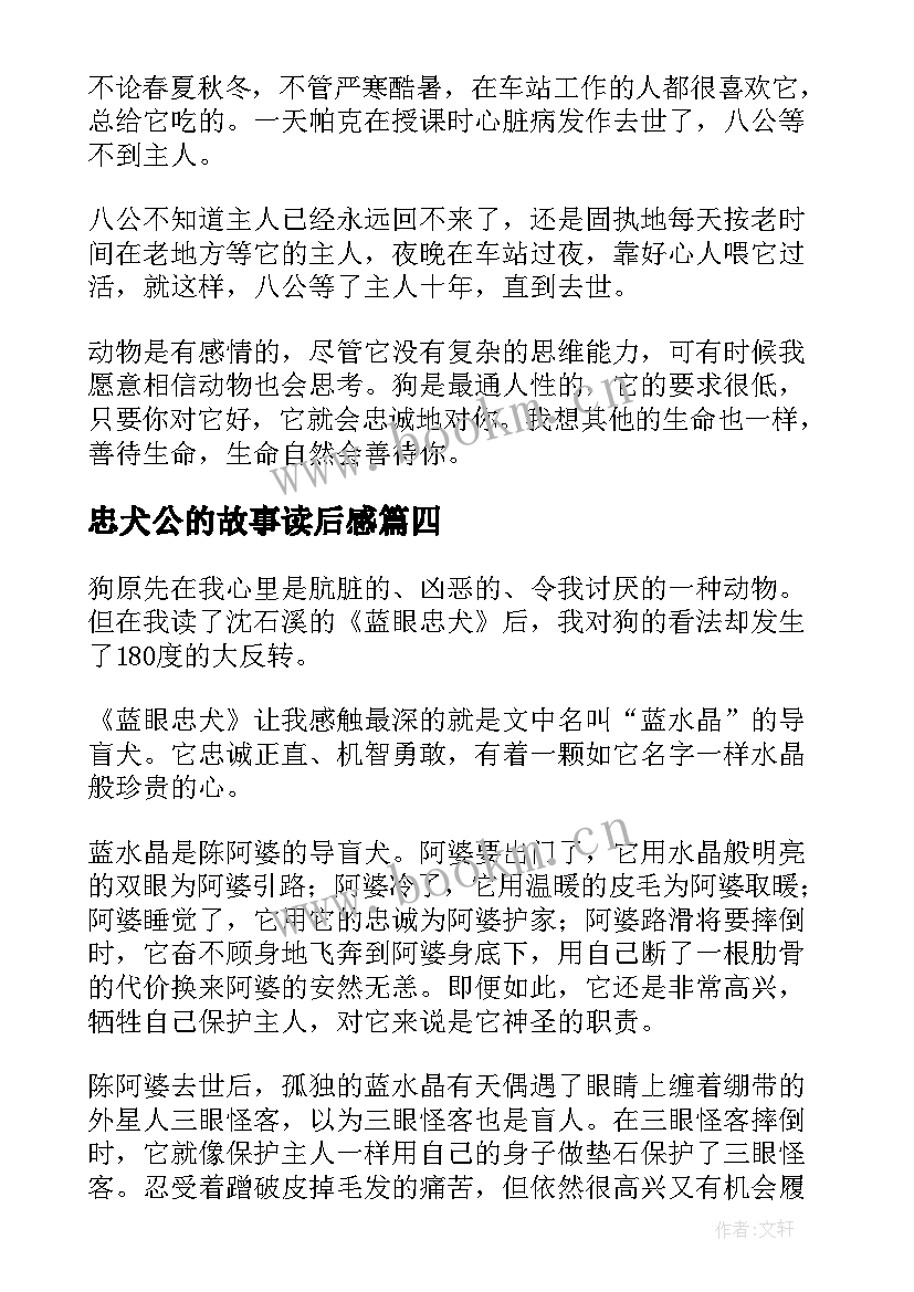 忠犬公的故事读后感(大全7篇)