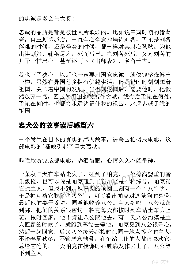 忠犬公的故事读后感(大全7篇)