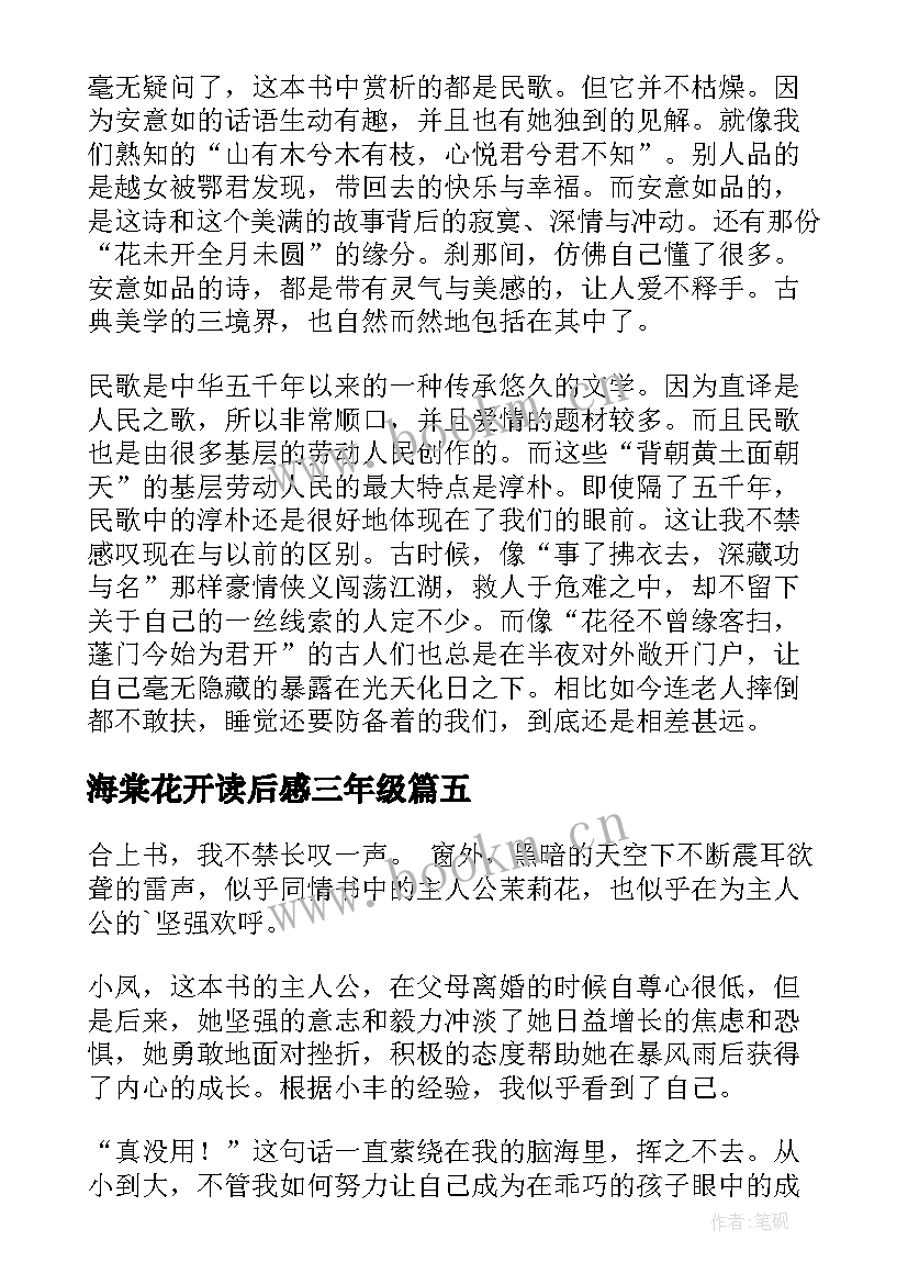 海棠花开读后感三年级 花开不败读后感(精选7篇)