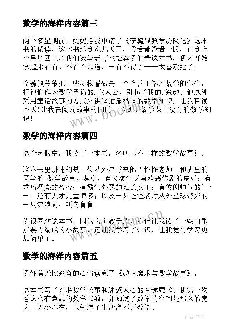 2023年数学的海洋内容 数学的故事读后感(通用5篇)