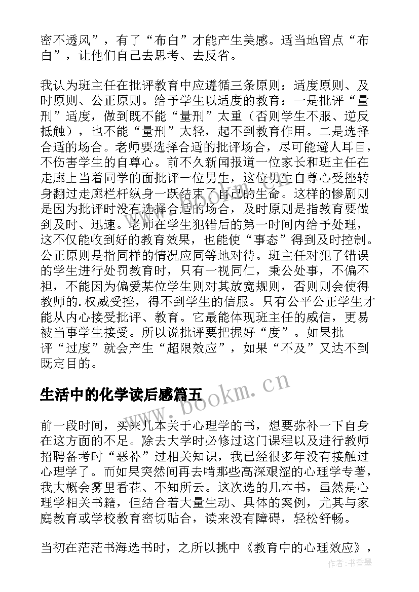 最新生活中的化学读后感 催眠术生活中的心理诡计读后感(通用5篇)