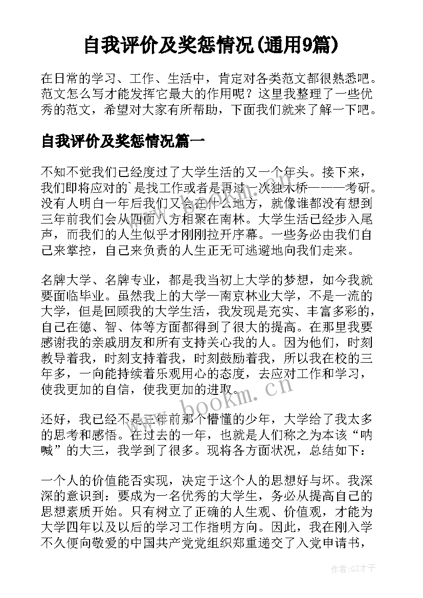 自我评价及奖惩情况(通用9篇)