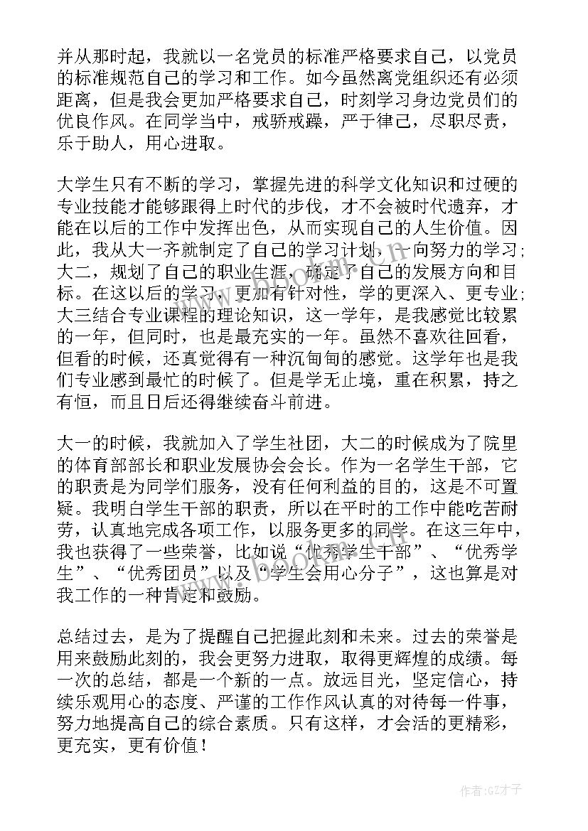 自我评价及奖惩情况(通用9篇)