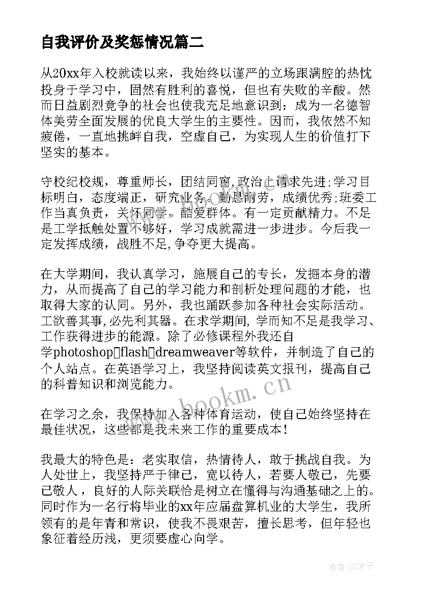 自我评价及奖惩情况(通用9篇)