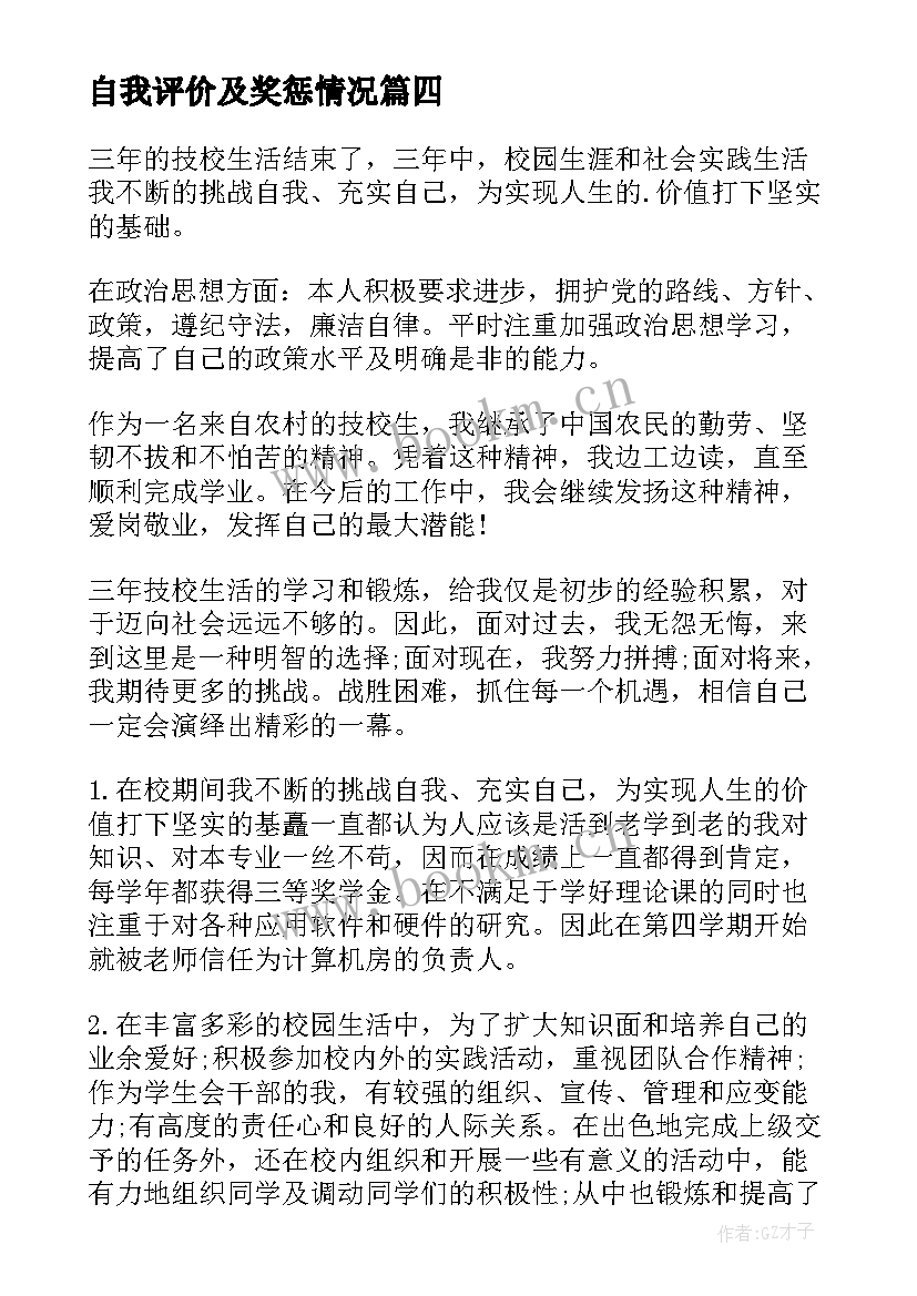 自我评价及奖惩情况(通用9篇)