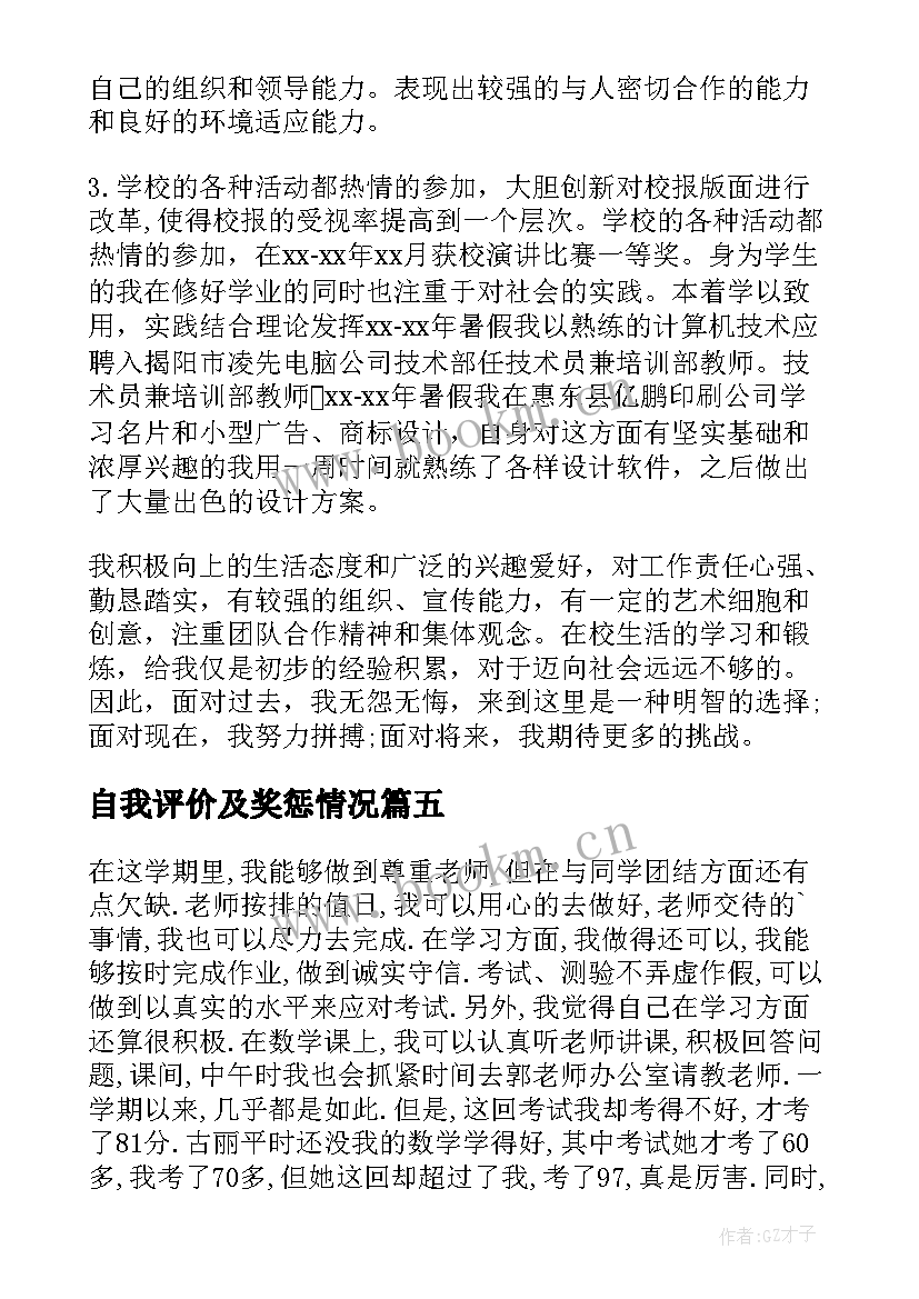 自我评价及奖惩情况(通用9篇)