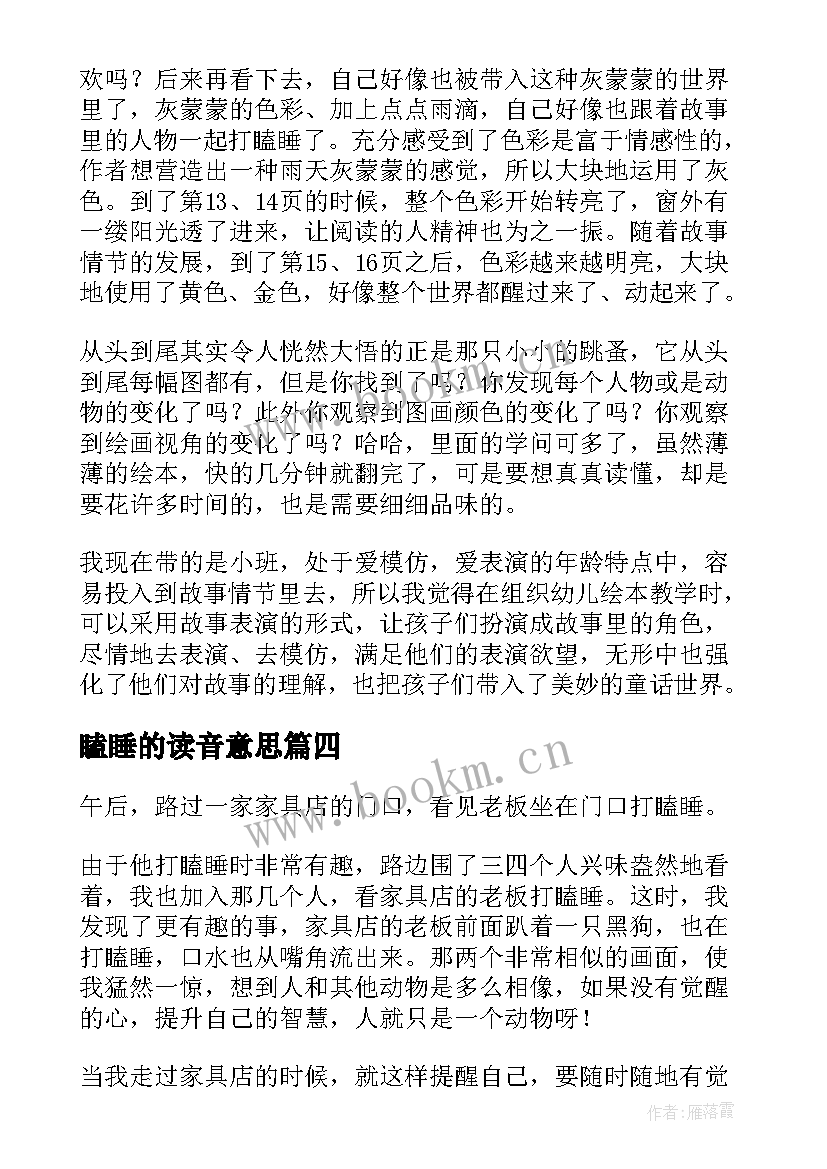 最新瞌睡的读音意思 打瞌睡的房子读后感(实用5篇)