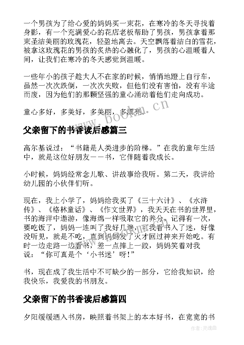 2023年父亲留下的书香读后感 书香童年读后感(汇总9篇)