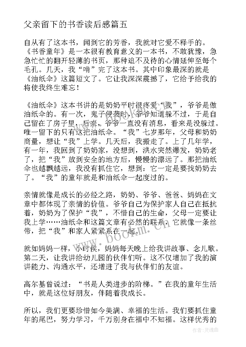 2023年父亲留下的书香读后感 书香童年读后感(汇总9篇)