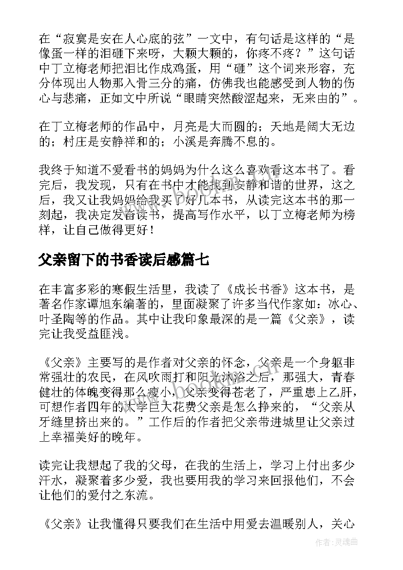 2023年父亲留下的书香读后感 书香童年读后感(汇总9篇)