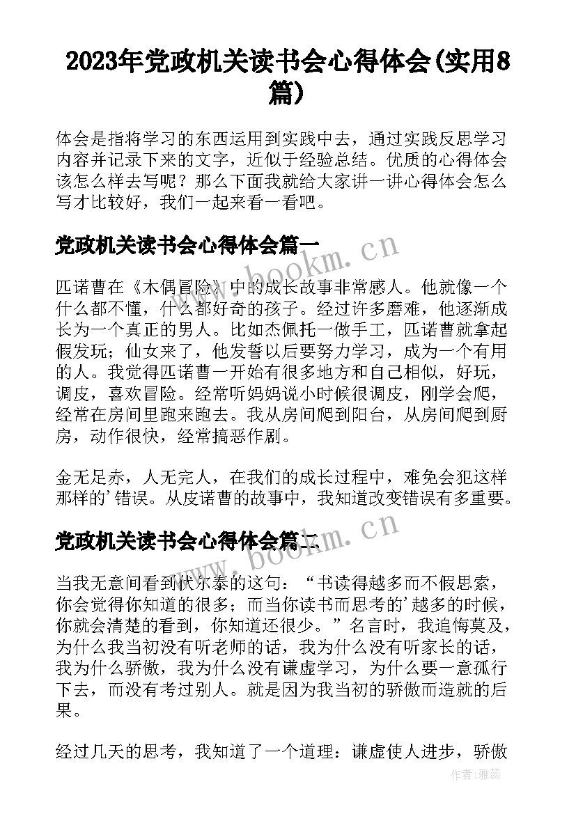 2023年党政机关读书会心得体会(实用8篇)