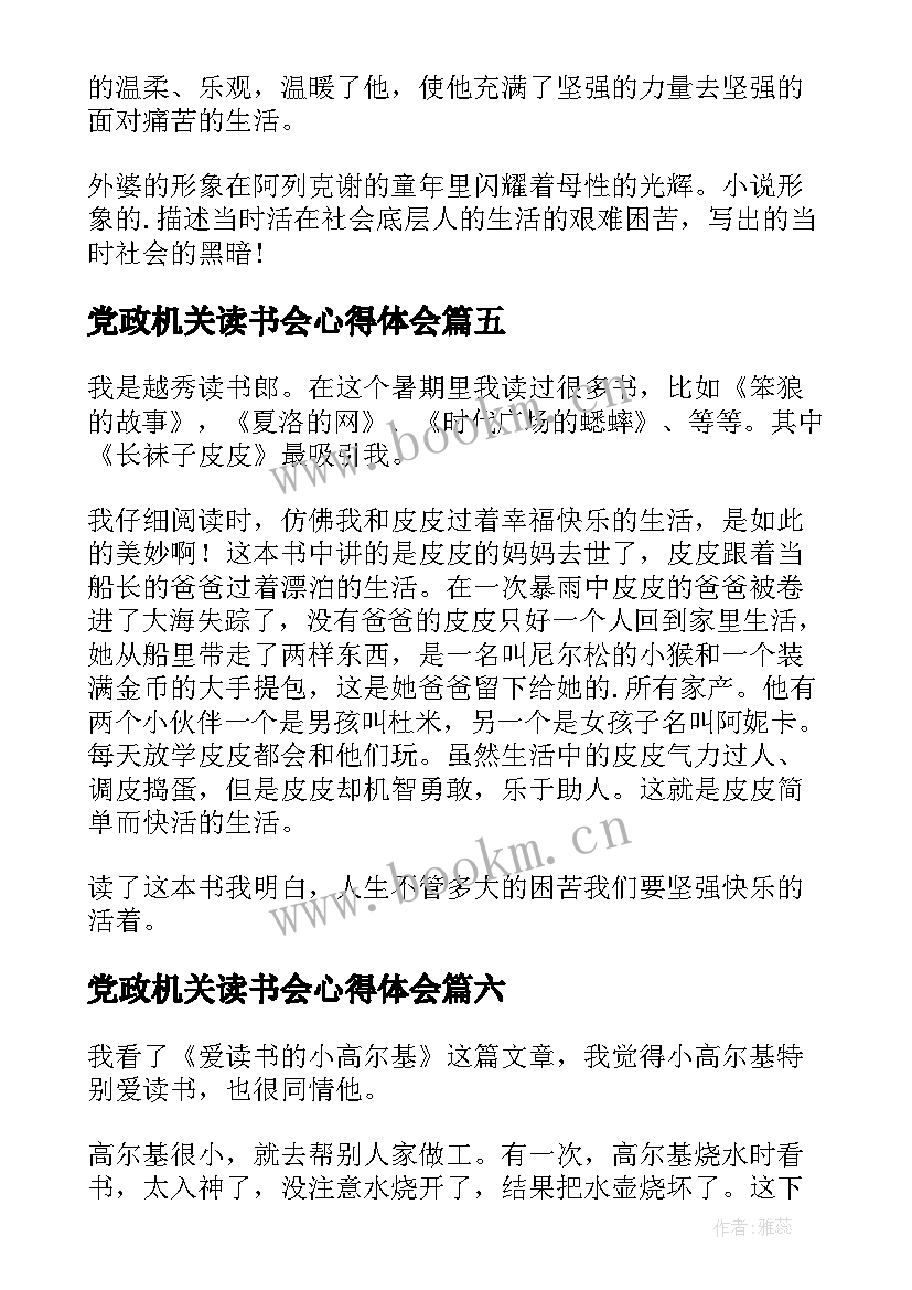 2023年党政机关读书会心得体会(实用8篇)