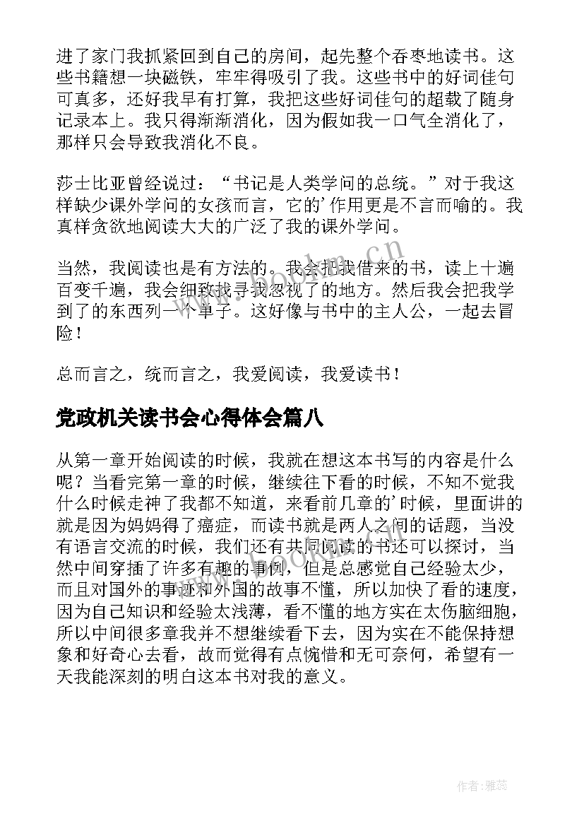 2023年党政机关读书会心得体会(实用8篇)