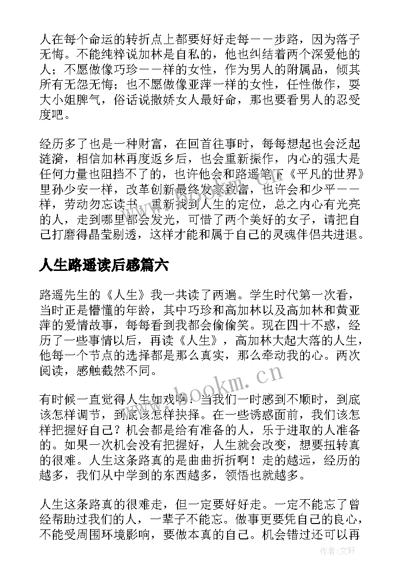 人生路遥读后感(汇总6篇)