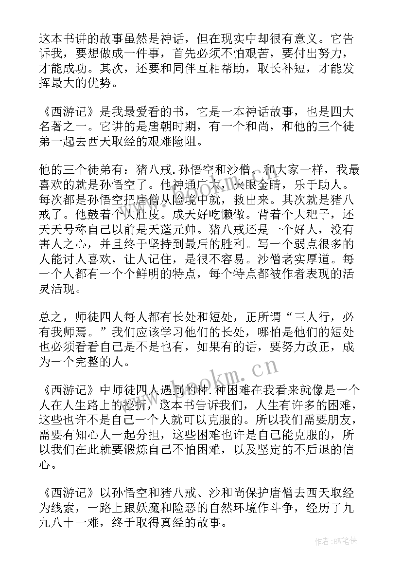 最新西游记招亲女儿国读后感(通用5篇)