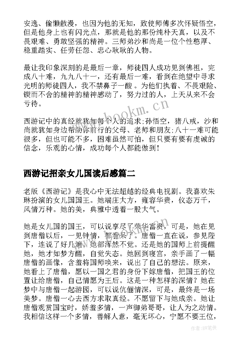 最新西游记招亲女儿国读后感(通用5篇)