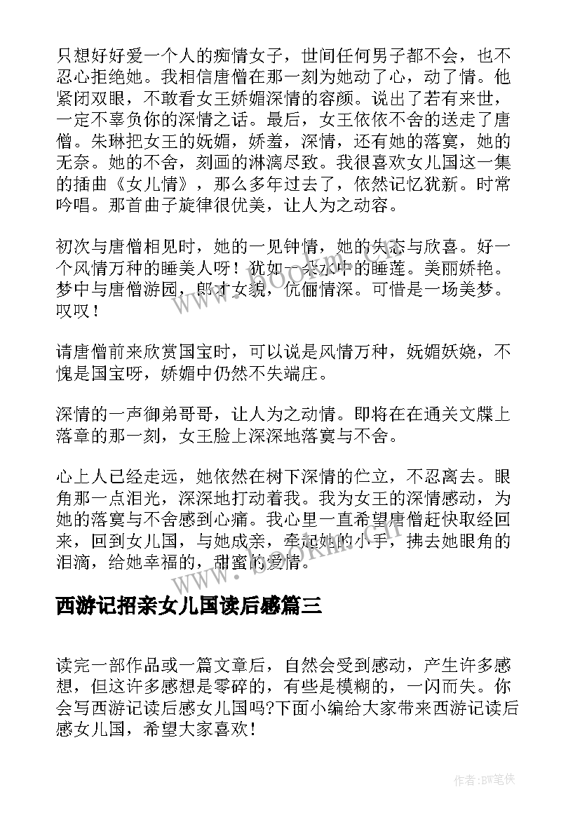 最新西游记招亲女儿国读后感(通用5篇)