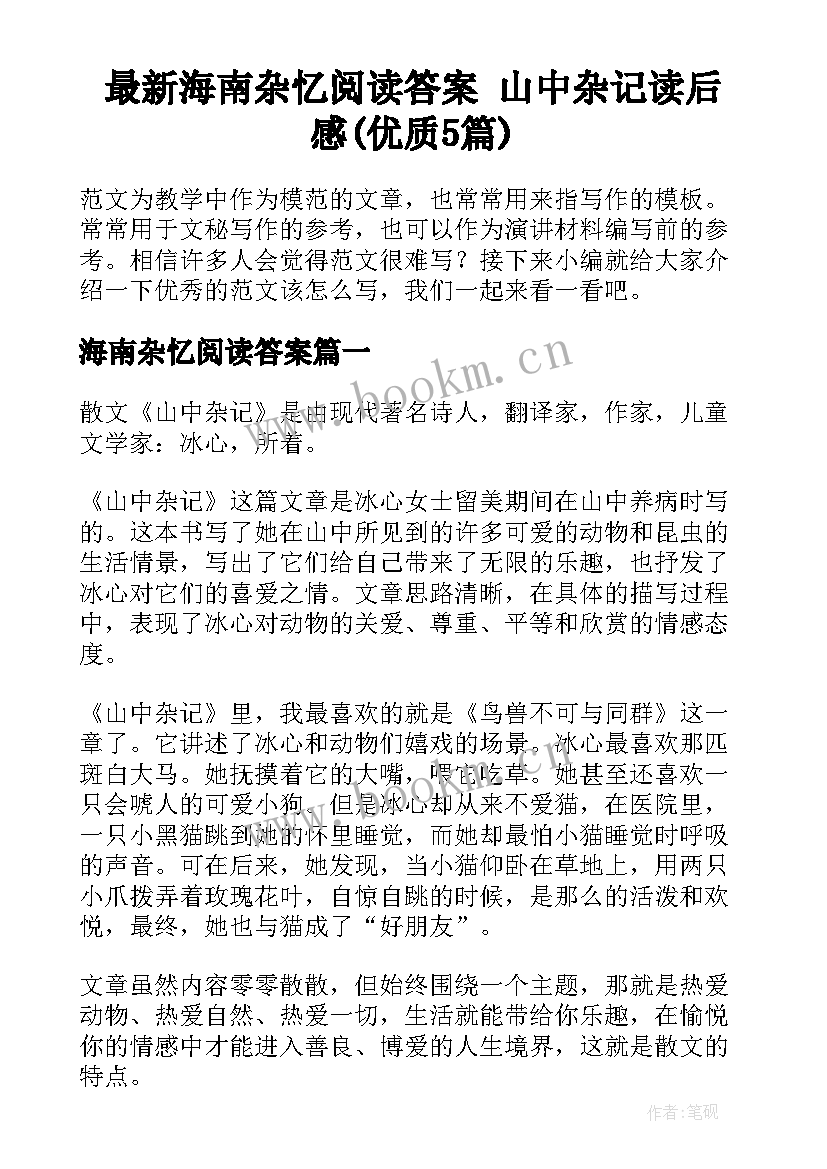 最新海南杂忆阅读答案 山中杂记读后感(优质5篇)