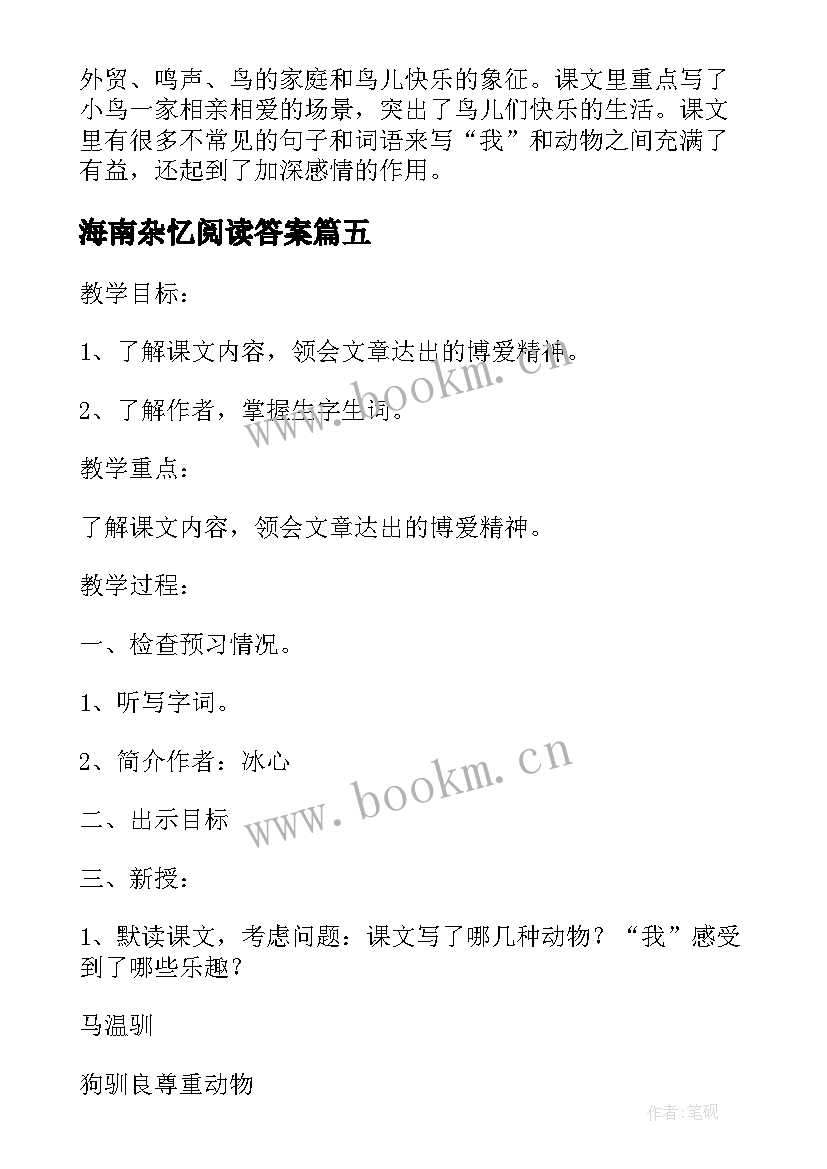 最新海南杂忆阅读答案 山中杂记读后感(优质5篇)