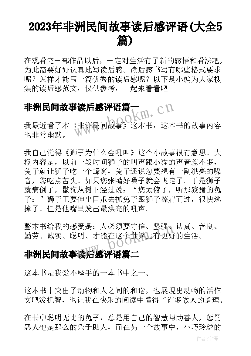 2023年非洲民间故事读后感评语(大全5篇)