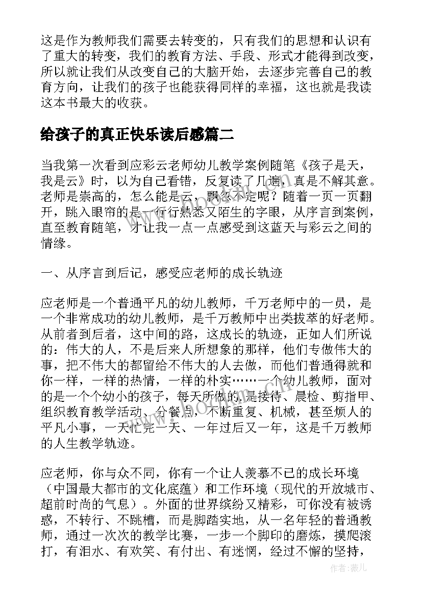 2023年给孩子的真正快乐读后感 我的孩子是快乐的中等生读后感之一(精选5篇)