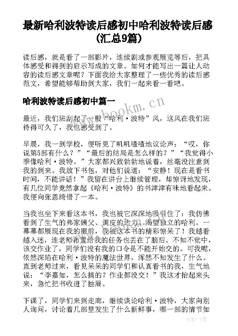 最新哈利波特读后感初中 哈利波特读后感(汇总9篇)