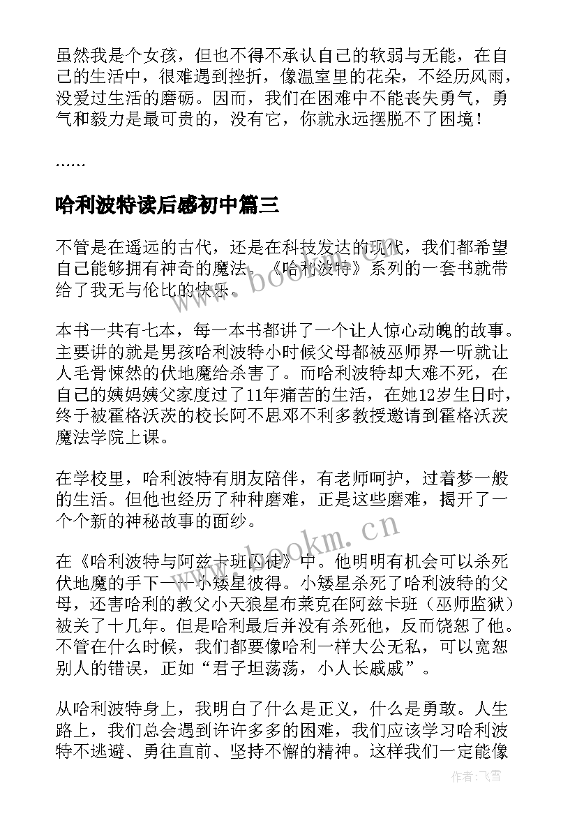 最新哈利波特读后感初中 哈利波特读后感(汇总9篇)