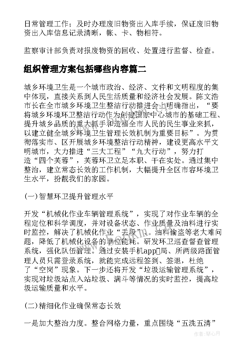 2023年组织管理方案包括哪些内容 废品公司组织管理方案(汇总5篇)