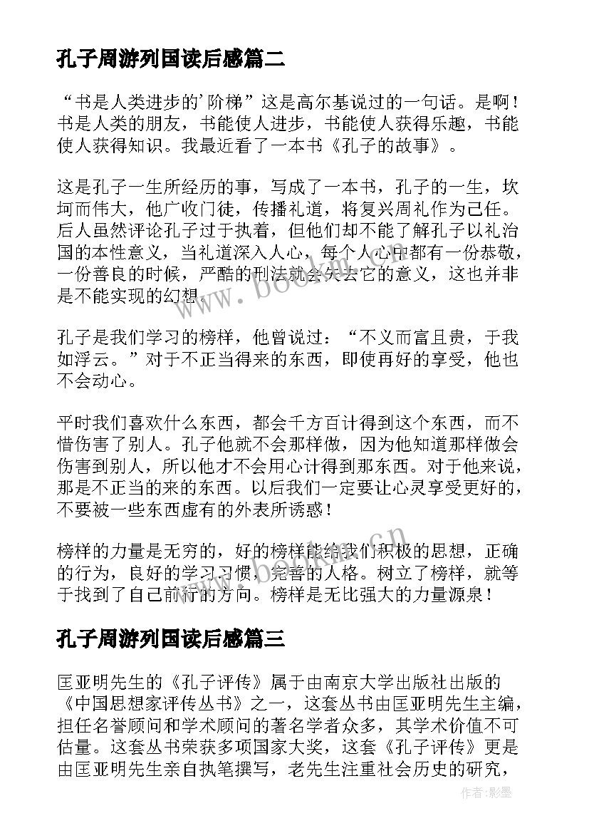 2023年孔子周游列国读后感(精选10篇)