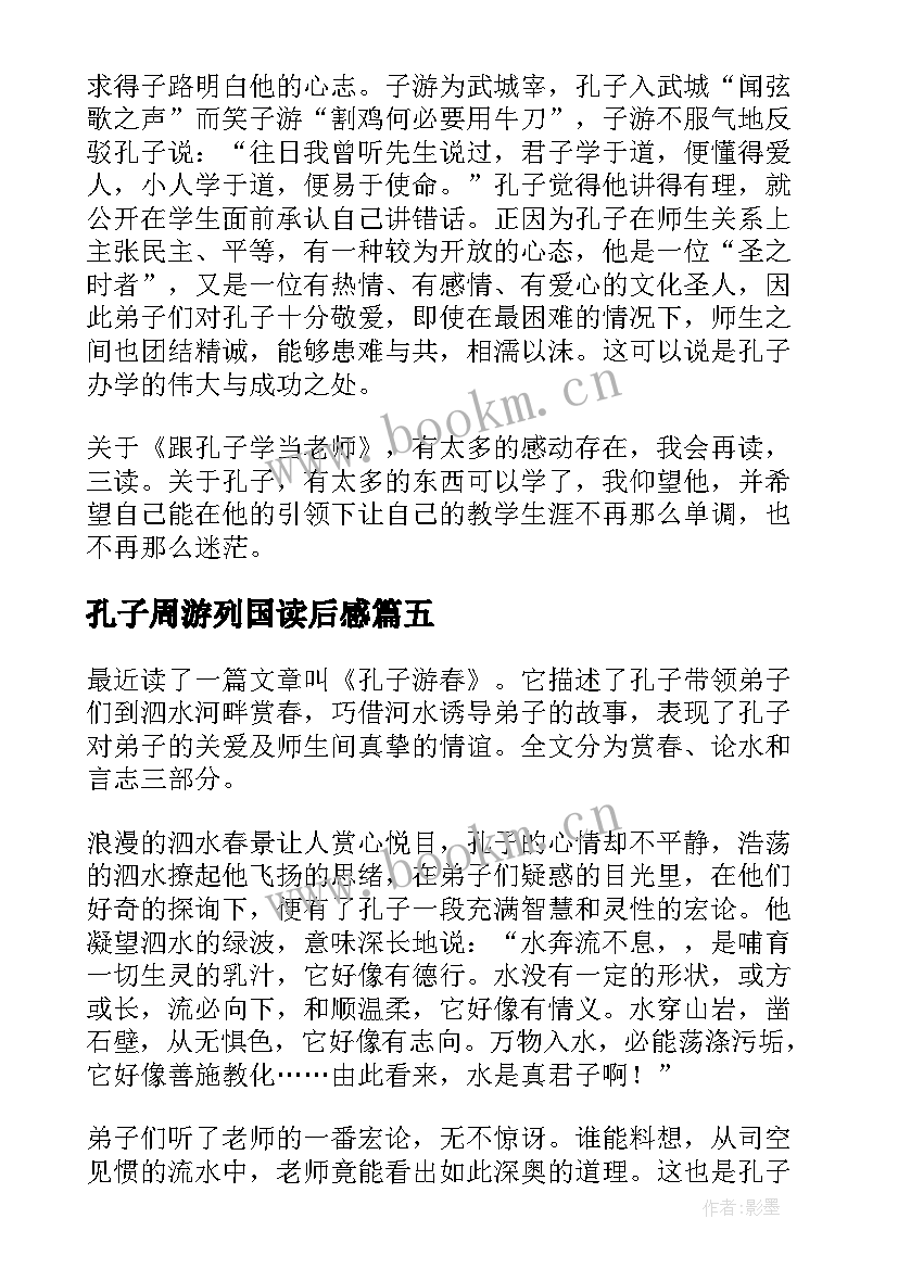 2023年孔子周游列国读后感(精选10篇)