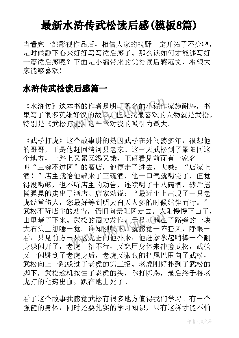 最新水浒传武松读后感(模板8篇)
